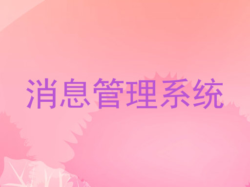 消息管理系统