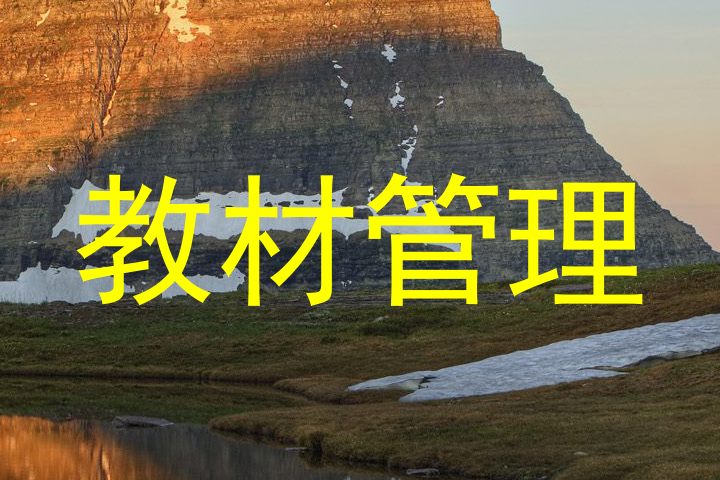 教材管理