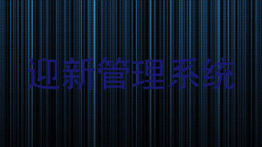 迎新管理系统