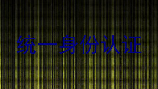 统一身份认证