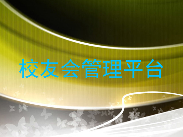 校友会管理平台