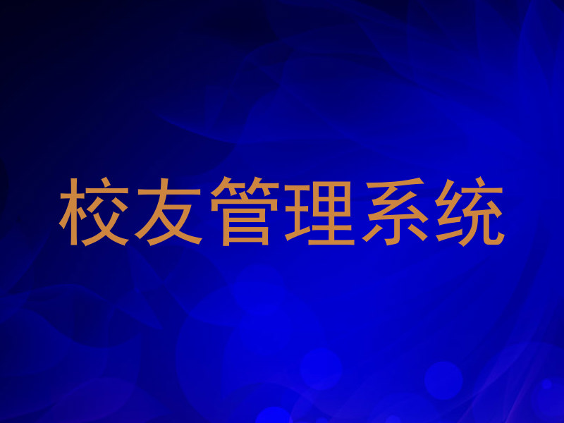 校友管理系统