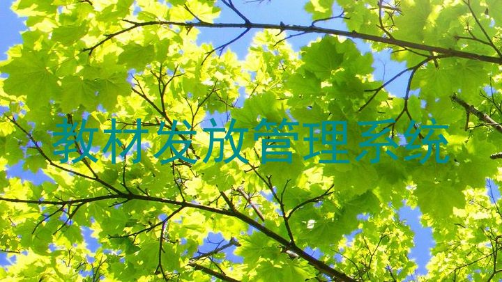 教材发放管理系统