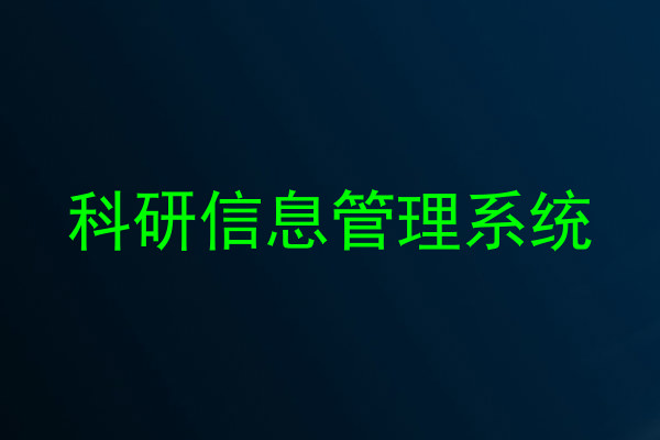 科研信息管理系统