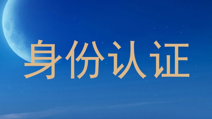 身份认证