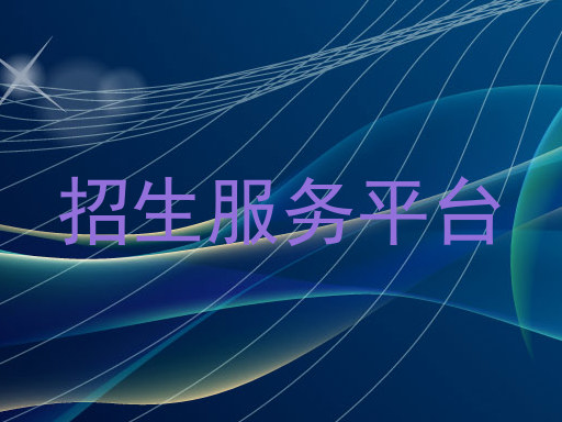 招生服务平台