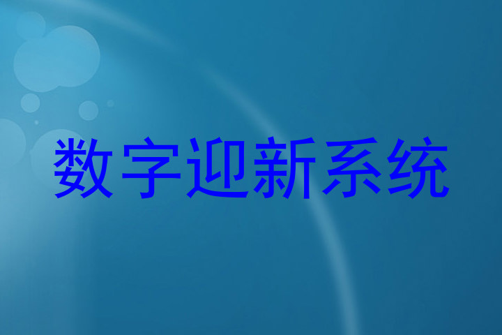 数字迎新系统
