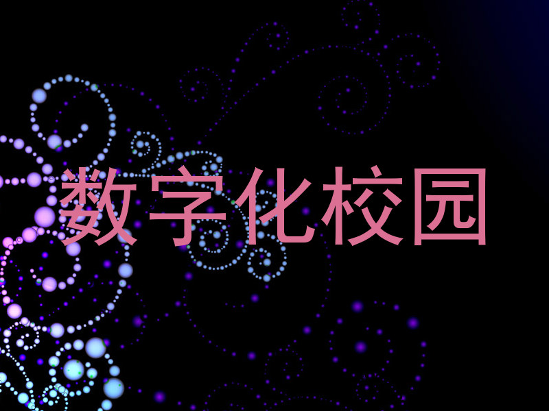 数字化校园