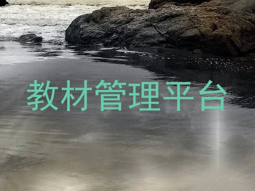 教材管理平台