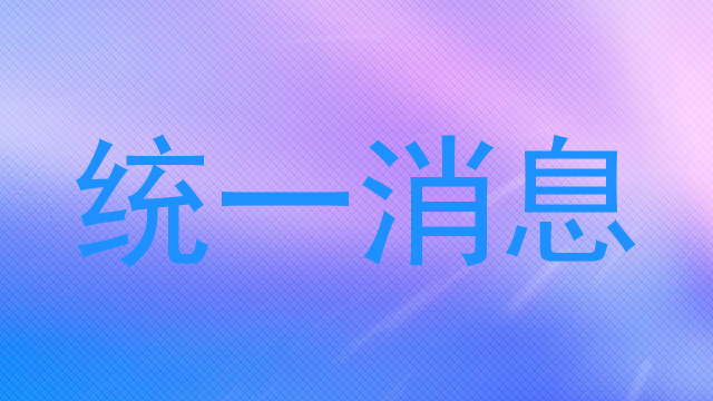 统一消息