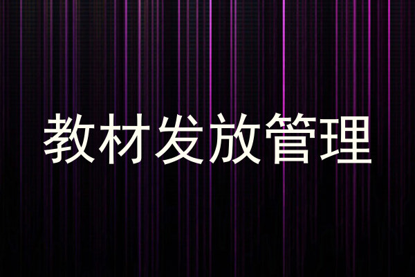 教材发放管理