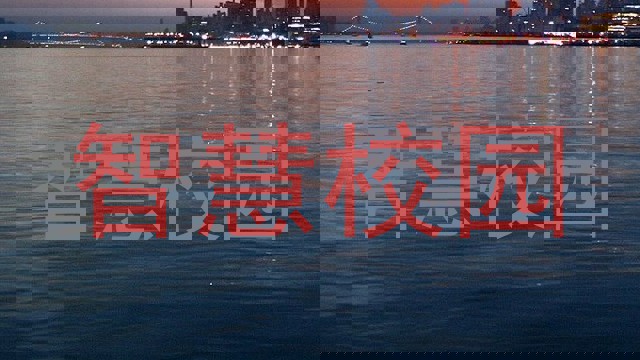 智慧校园