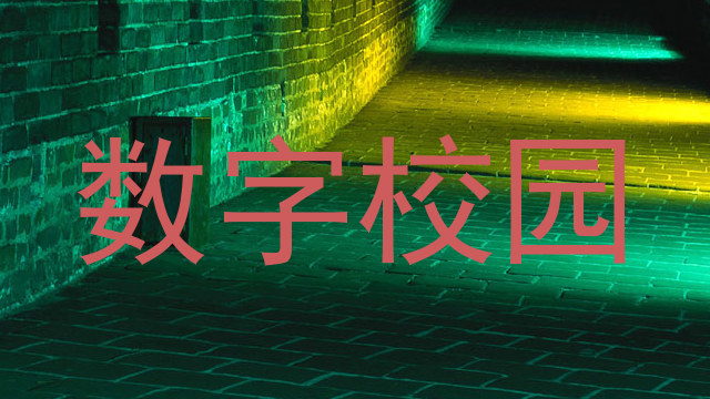 数字校园