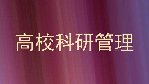 高校科研管理