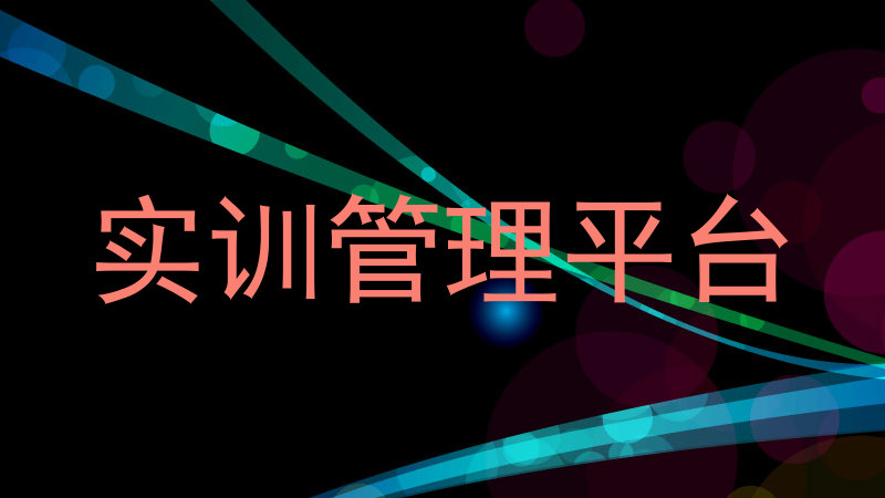实训管理平台