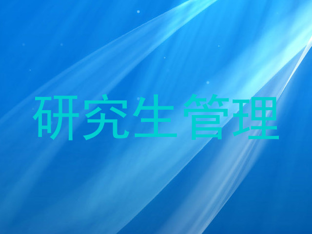 研究生管理