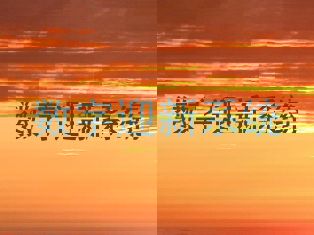 数字迎新系统