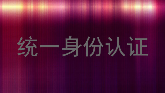 统一身份认证
