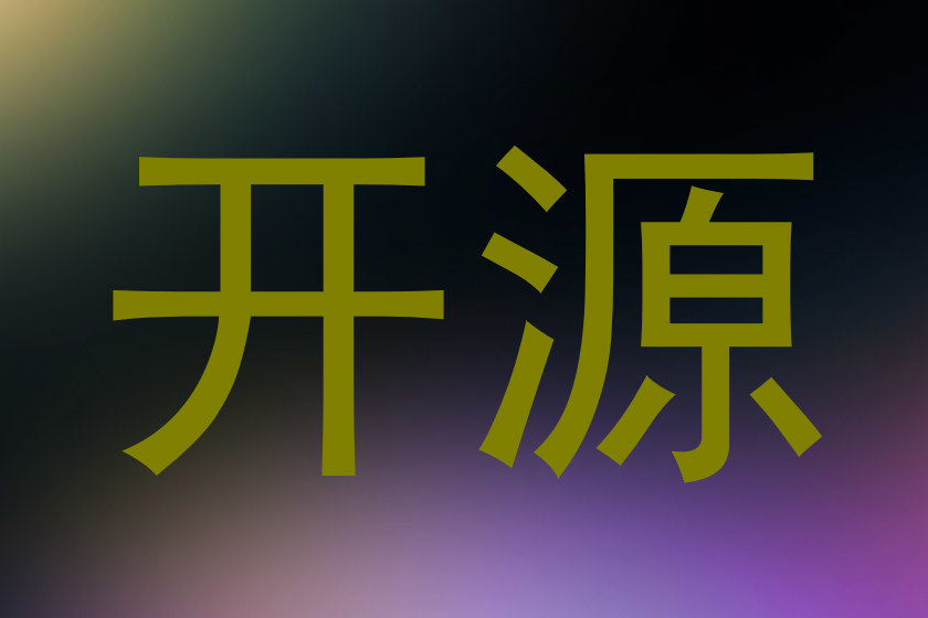 开源