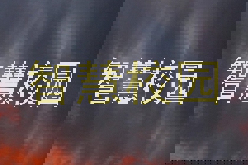 智慧校园