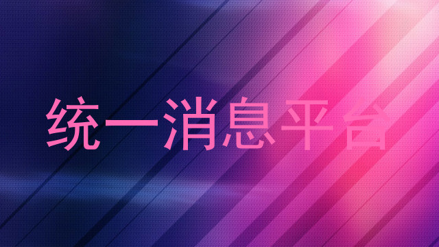统一消息平台
