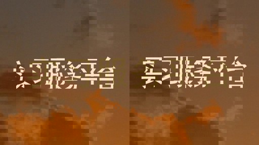 实习服务平台