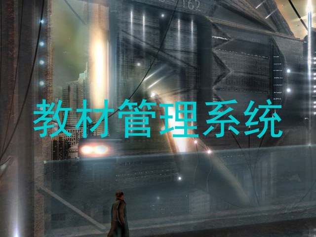 教材管理系统