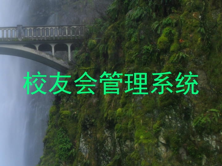 校友会管理系统