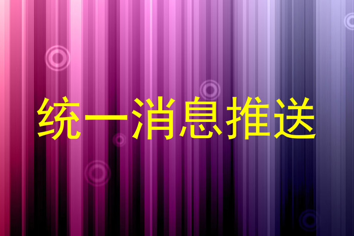 统一消息推送