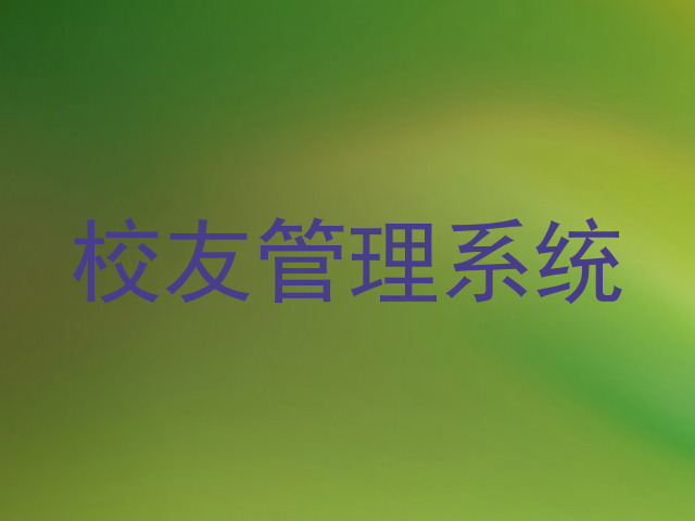 校友管理系统