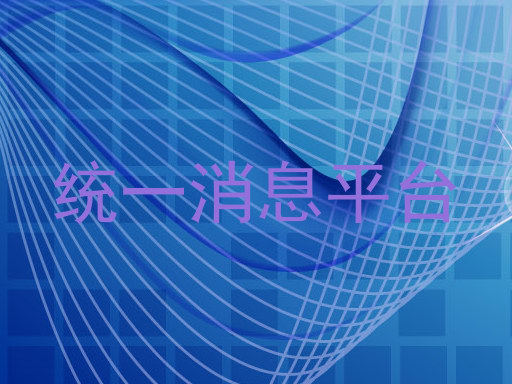 统一消息平台