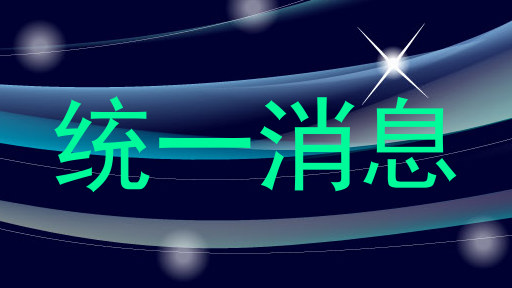 统一消息