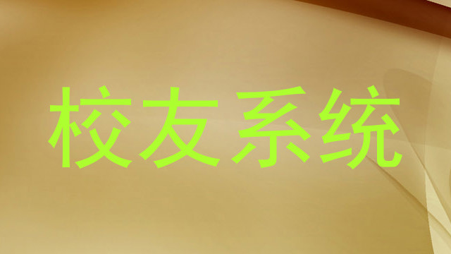 校友系统