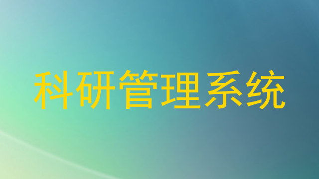 科研管理系统