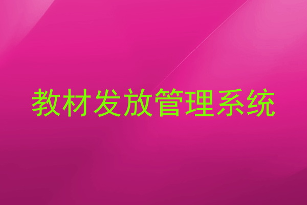 教材发放管理系统