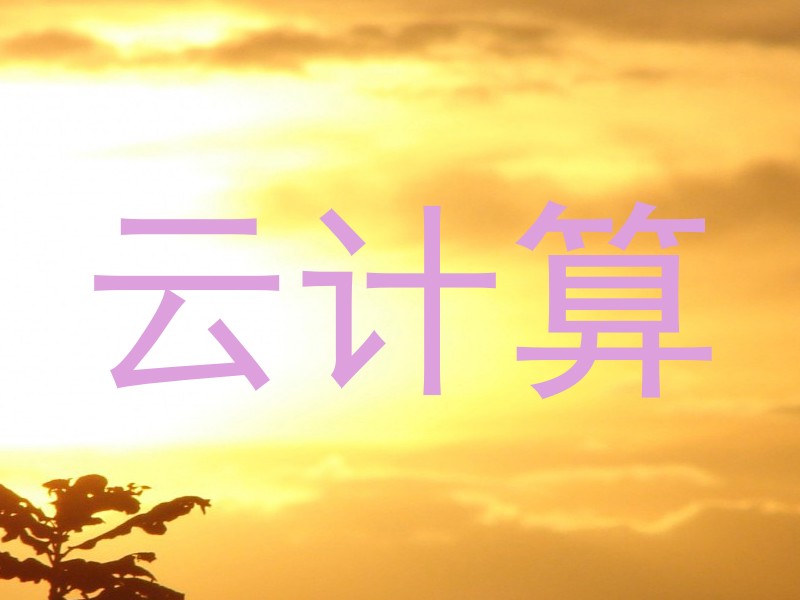 云计算