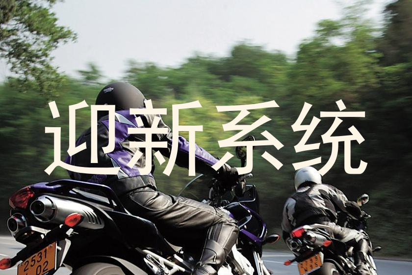 迎新系统