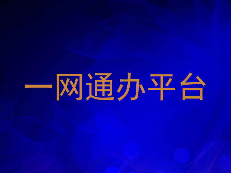 一网通办平台