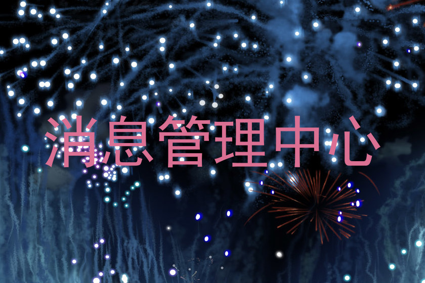 消息管理中心