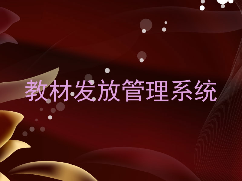 教材发放管理系统
