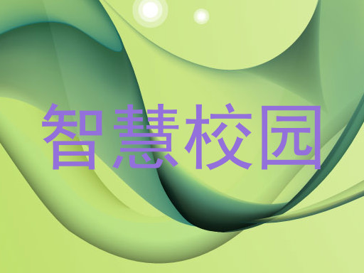 智慧校园