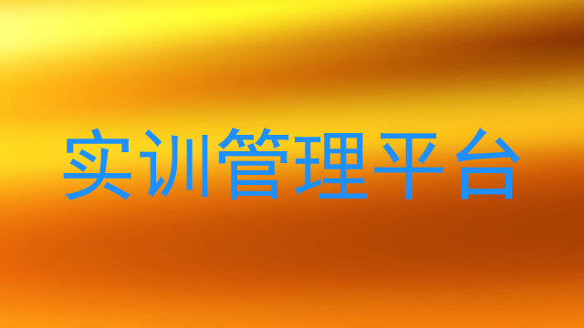 实训管理平台
