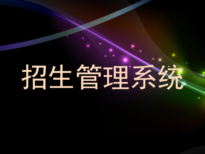 招生管理系统