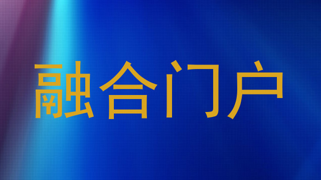 融合门户