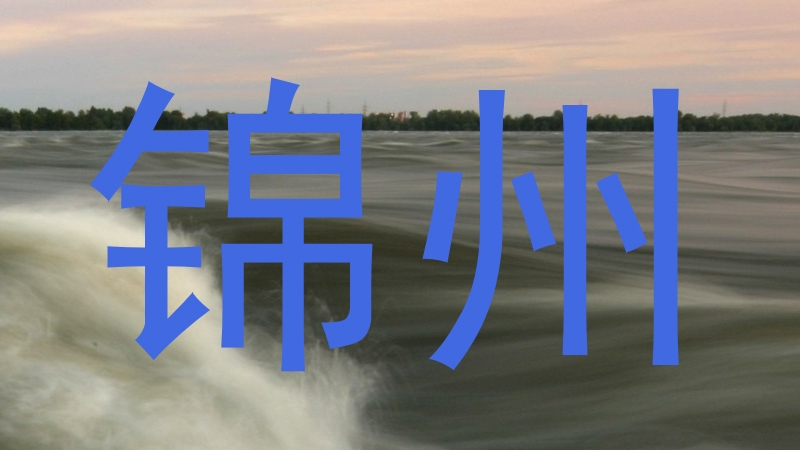 锦州
