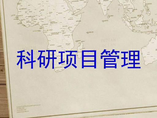 科研项目管理