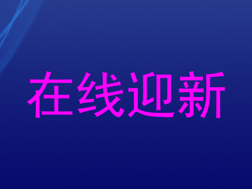 在线迎新