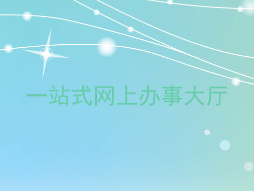 一站式网上办事大厅