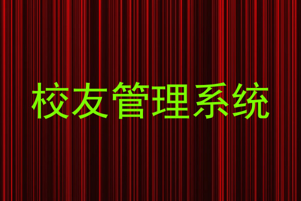 校友管理系统