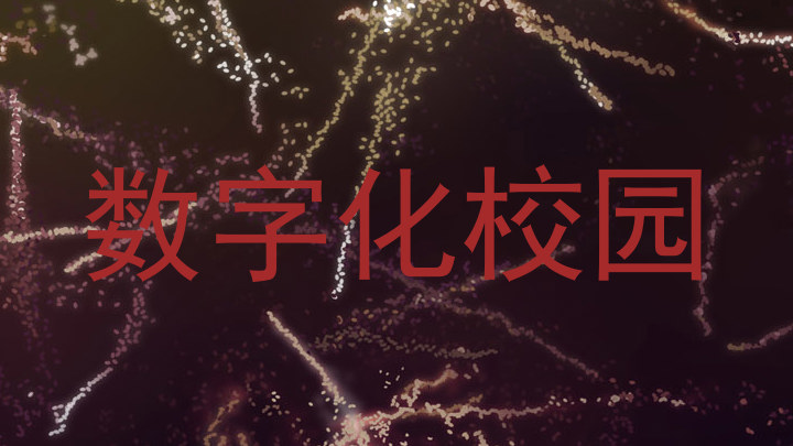 数字化校园